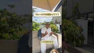 マレーシアの警察ってどんなかんじ？🚓在マレ歴38年の小山社長に聞いてみた！🇲🇾