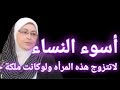#شر_النساء من هى شر النساء؟صفات لو وجدت فى المرأه لاتتزوجها ولوكانت أجمل النساء