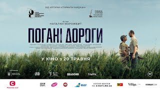 ПОГАНІ ДОРОГИ / BAD ROADS, офіційний український трейлер, 2021