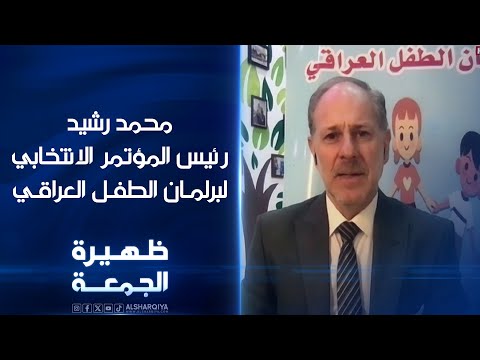 شاهد بالفيديو.. محمد رشيد رئيس المؤتمر الانتخابي لبرلمان الطفل العراقي | ظهيرة الجمعة
