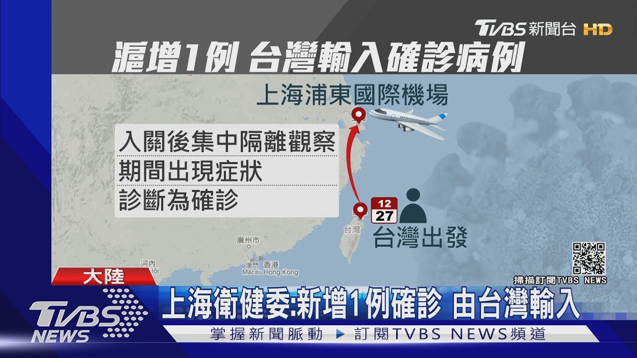 上海衛健委:新增1例確診 由台灣輸入