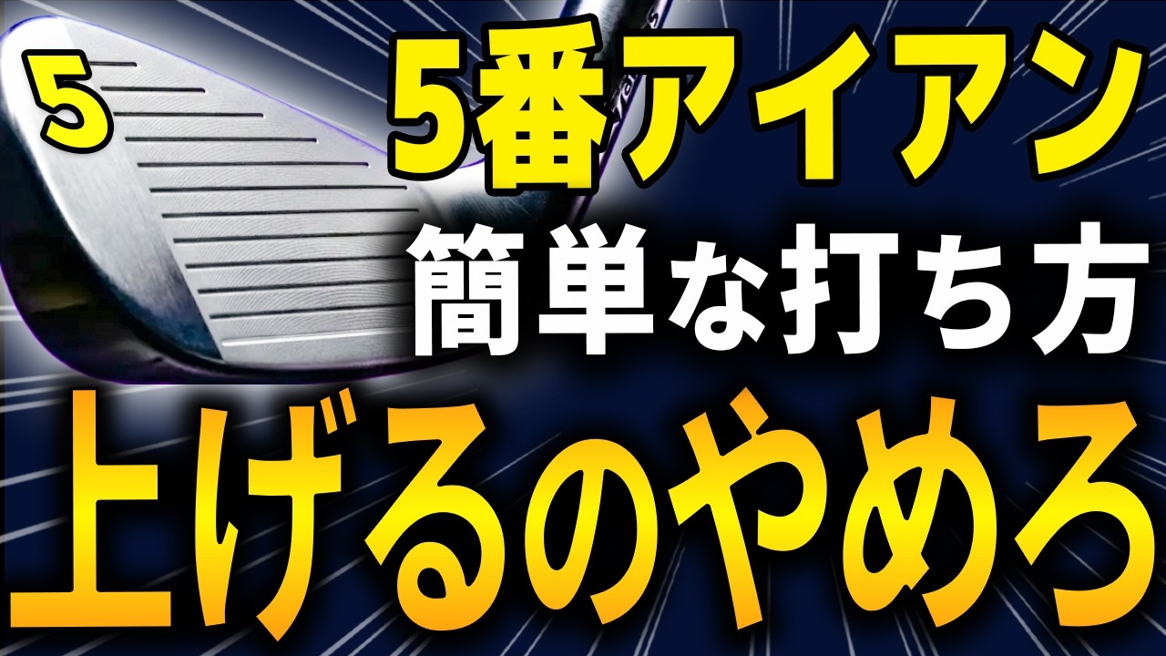 100切り・90切りしたいなら5番アイアンを使え。スコアを劇的に変える中距離の攻略法。