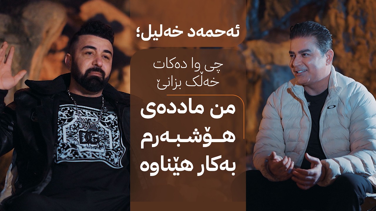 ڤیدیۆ | ئەحمەد خەلیل؛ چی وا دەکات خەڵک بزانێ من ماددەی هۆشبەرم بەکار هێناوە