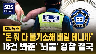 "수사권 독립되면 네 세상" "돈 내놔"..'16건 무마' '뇌물' 경찰 결국 (자막뉴스) / SBS