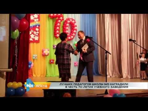 Новости Псков 17.10.2016 # Школе №5 - 70 лет