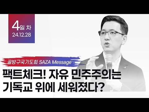 팩트체크! 자유 민주주의는 기독교 위에 세워졌다? – 책읽는사자