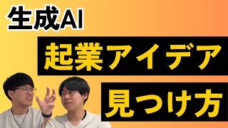 () OP「生成AI起業アイデアの見つけ方」 - AI起業アイデアの見つけ方【生成AIで新しくできるようになった事とは】