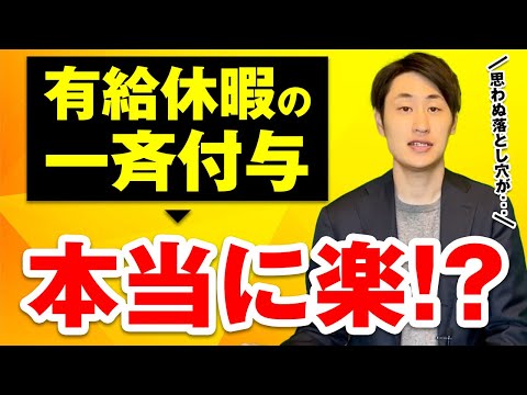 法律学科 【有給休暇】一斉付与のメリット・デメリットとおすすめの付与方法