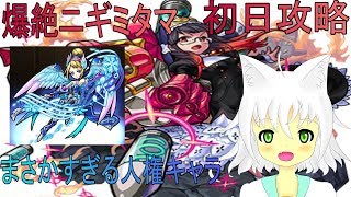 【モンスト】爆絶ニギミタマ初日攻略感想！まさかの星５が人権キャラだった【Vtuber 実況】
