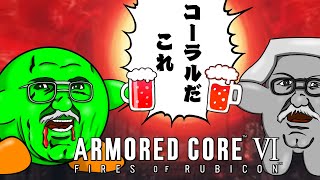 【AC6】こ れ は … A A C Ⅵ 【FIRES OF BURIPON】