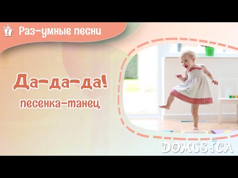 Да-да-да. Песенка-танец. Песни для малышей. Мария Шаро