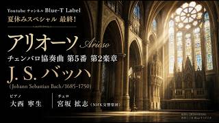 Download lagu J.S.バッハ「アリオーソ」/チェロ:宮坂拡志(NHK交響楽団)× ピアノ:大西寧生 |夏休みスペシャル最終回 mp3 Download lagu J.S.バッハ「アリオーソ」/チェロ:宮坂拡志(NHK交響楽団)× ピアノ:大西寧生 |夏休みスペシャル最終回 mp3