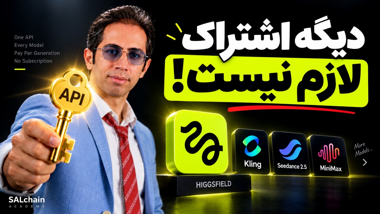 اشتراک هوش مصنوعی نخر! | همه مدل‌ها با Higgsfield API