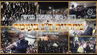 מחרוזת שירי ל"ג בעומר - התמונה מוצגת ישירות מתוך אתר האינטרנט יוטיוב. זכויות היוצרים בתמונה שייכות ליוצרה. קישור קרדיט למקור התוכן נמצא בתוך דף הסרטון