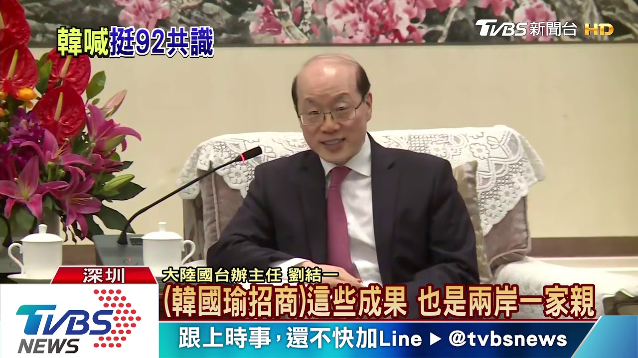 韓國瑜會見劉結一　只談共識不談表述