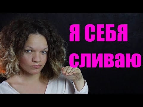 Низкая самооценка. Почему не идете к своим желаниям.