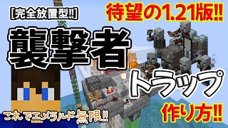 【Java1.21稼働!!】襲撃者トラップの作り方!!～待望の1.21稼働トラップが遂に登場!!～【part.73】【マイクラjava1.21稼働】【マイクラjava実況】