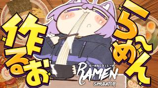 猫又おかゆ - ら～めんつくるお (＾ω＾)🍜