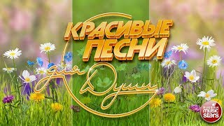 КРАСИВЫЕ ПЕСНИ ДЛЯ ДУШИ ☀ ОТЛИЧНОЕ ЛЕТНЕЕ НАСТРОЕНИЕ ☀
