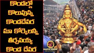 Download lagu కొండల్లో కొలువున్న కొండదేవర మా కోర్కెలన్నీ తీర్చవయ్య కొండ దేవర || V-5.8 || Dappu Srinu Devotional mp3 Download lagu కొండల్లో కొలువున్న కొండదేవర మా కోర్కెలన్నీ తీర్చవయ్య కొండ దేవర || V-5.8 || Dappu Srinu Devotional mp3