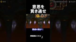 意思を突き通すコースが色々おかしいｗｗｗｗ マリオメーカー 実況 マリメ #shorts