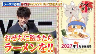 「ラーメン赤猫」第２期が放送決定！津田健次郎「おせちに飽きたらラーメンを」
