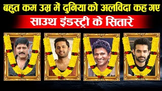 Puneeth Rajkumar सहित इन साउथ स्टार्स ने बहुत कम उम्र में इस दुनिया को कहा अलविदा.! Puneeth Rajkumar video