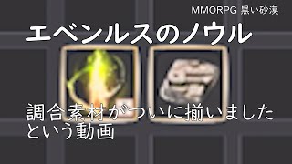 【PC版黒い砂漠】エベンルスのノウルついにできました #エベンルス #ノウル