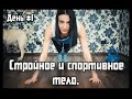 Стройное и спортивное тело. День первый. 