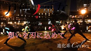 【ヲタ芸】想いを刃に込めて【進化系Colors】【刀使ノ巫女】