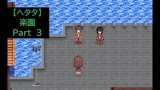 【ヘタタ実況】楽園　Part３