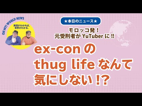「Thug Life」:意味と例