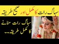Suhagrat Ka Mukammal Tarika Suhagrat Manane Ka Tarika