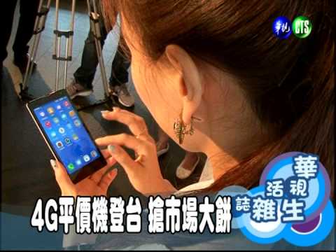 4G平價機登台 搶市場大餅