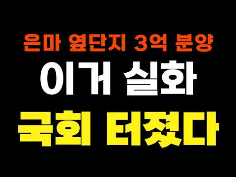 은마 옆단지 3억 분양 &#39;국회 입법&#39;, 무주택 환…