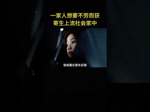 一家人想要不勞而獲，寄生上流社會家中