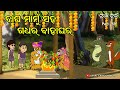 Tuan Tuin Part 59 Gadha Saha Bagha Mamu Ra Bahaghara
