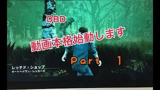 【DBD】＃１　動画本格始動します！！