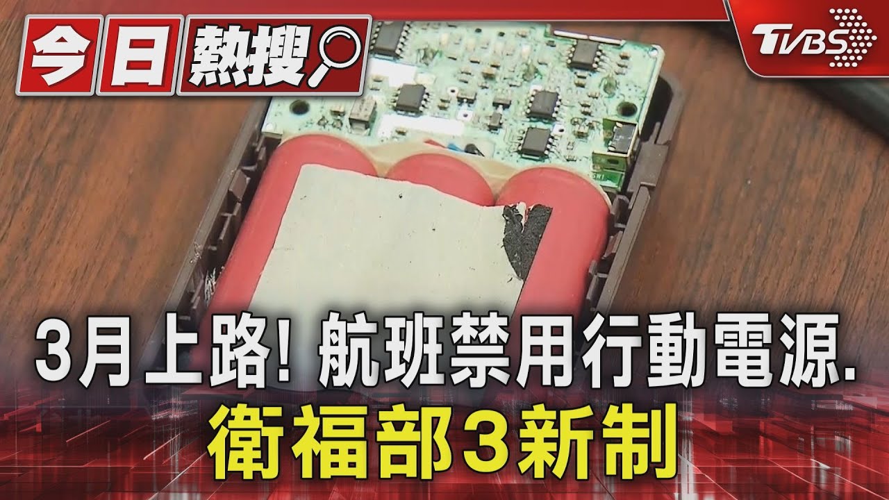 3月上路！　航班禁用行動電源、衛福部3新制