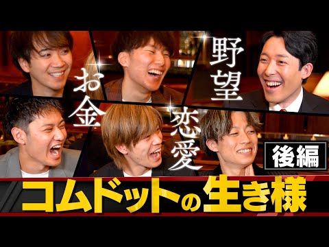 英語文化コミュニケーション学科 【生き様】コムドットのお金・恋愛・結婚・野望に中田が切り込む【コムドット×中田敦彦②】