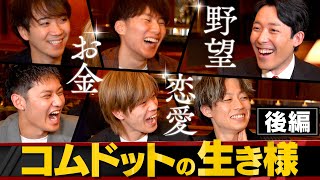 【生き様】コムドットのお金・恋愛・結婚・野望に中田が切り込む【コムドット×中田敦彦②】