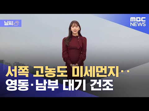 [날씨] 서쪽 고농도 미세먼지‥영동·남부 대기 건조 (2023.02.08/12MBC뉴스)