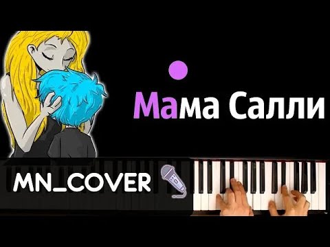 Мама Салли (по эпизоду #5 игры "Салли Фейс") ● кавер | cover ● + НОТЫ & MIDI | MN_COVERS