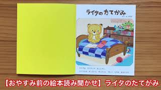 【おやすみ前の絵本読み聞かせ】ライタのたてがみ