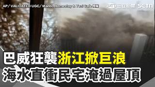 巨浪直衝民宅！巴威直撲中國 浙江掀巨浪直接淹過民宅屋頂！網驚：太恐怖了...｜三立新聞網 SETN.com