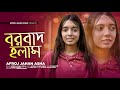 Sheeshe Ka Tha Dil Mera বরবাদ হলাম Borbad Holam Afroj Jahan Asha Bangla New Song 2