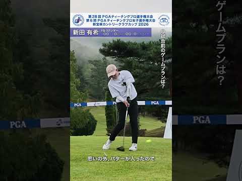 2026 PGAティーチングプロ女子選手権 1R 新田有希インタビュー
