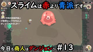 【Moon Lighter】今日も商人はダンジョンへ #13
