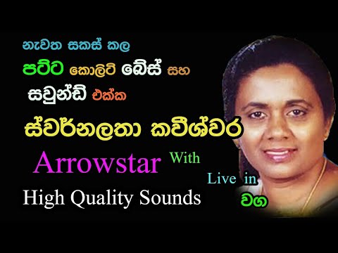 Swarnalatha Kaveeshwara with Arrowstar | Live Show in Waga | Re Created High Quality Sounds