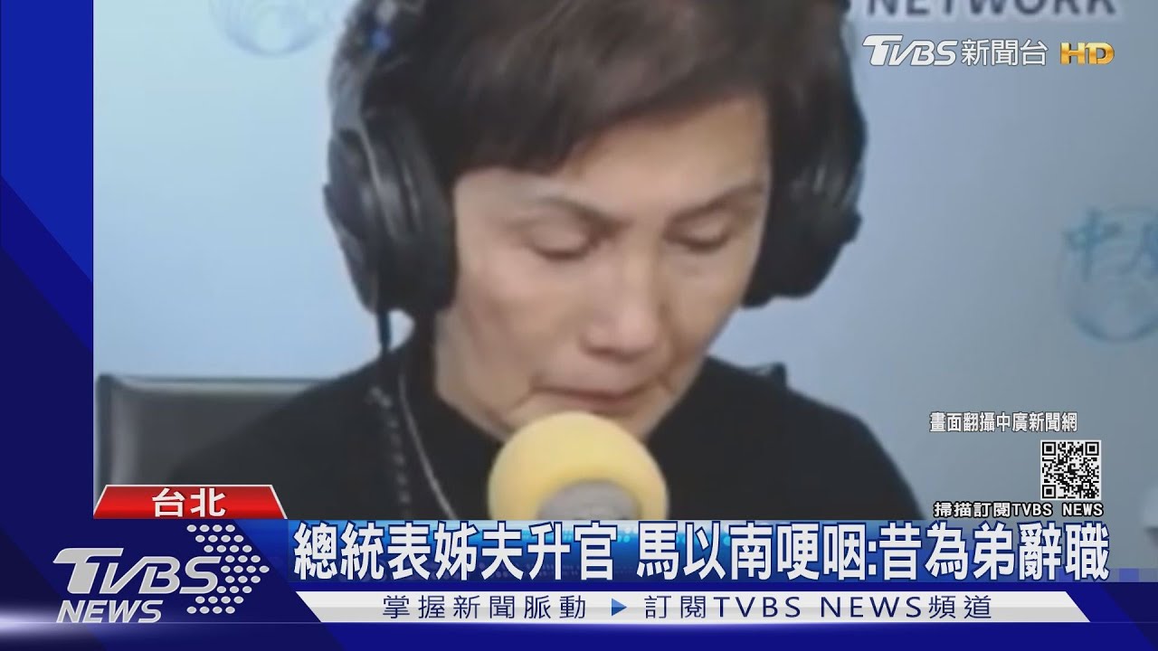 總統表姊夫升官 馬以南哽咽:昔為弟辭職